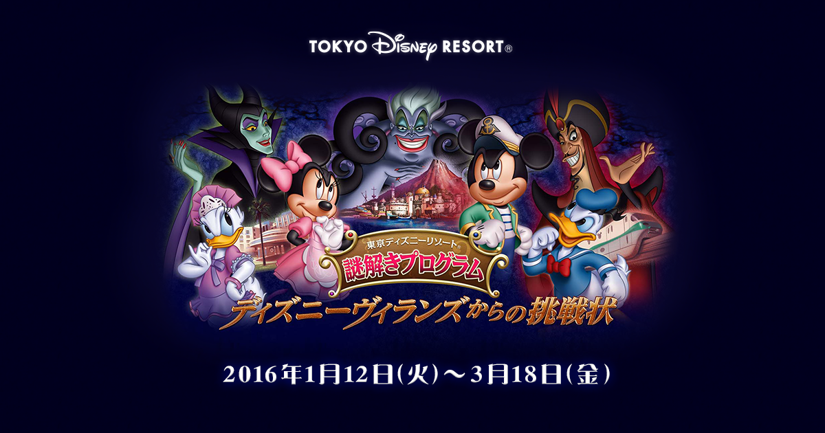 Disney Colors クロロ V Twitter Tdr公式hp更新情報 謎解きプログラム ディズニーヴィランズからの挑戦状 T Co Byzmm0kjxi Tds 海の魔女アースラの野望 リゾラ 悪の大臣ジャファーの魔術 アンバ 招かれなかったマレフィセント T Co Qwaeypkjfy
