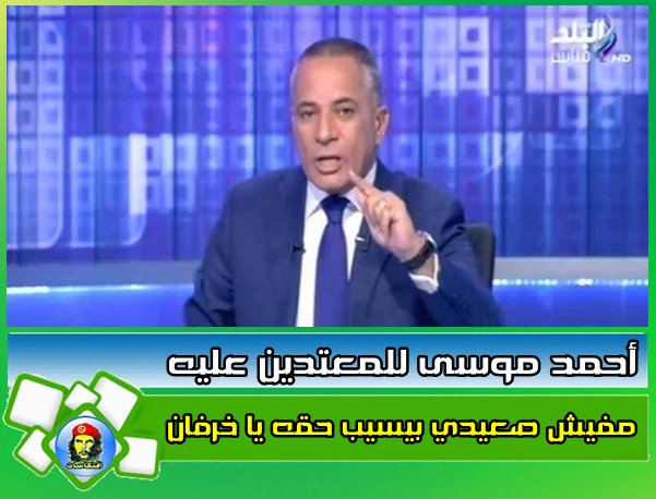 أحمد موسى للمعتدين عليه: مفيش صعيدي بيسيب حقه يا خرفان