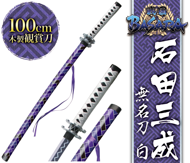 カプコンアミューズメント Twitterren カプコン限定 石田三成の刀 無名刀 白 が観賞刀 となってアミューズメント景品で登場 これで三成のようなスタイリッシュな納刀が体験できる お近くのお店でぜひご獲得ください 志都呂店は入荷しませんので予めご了承