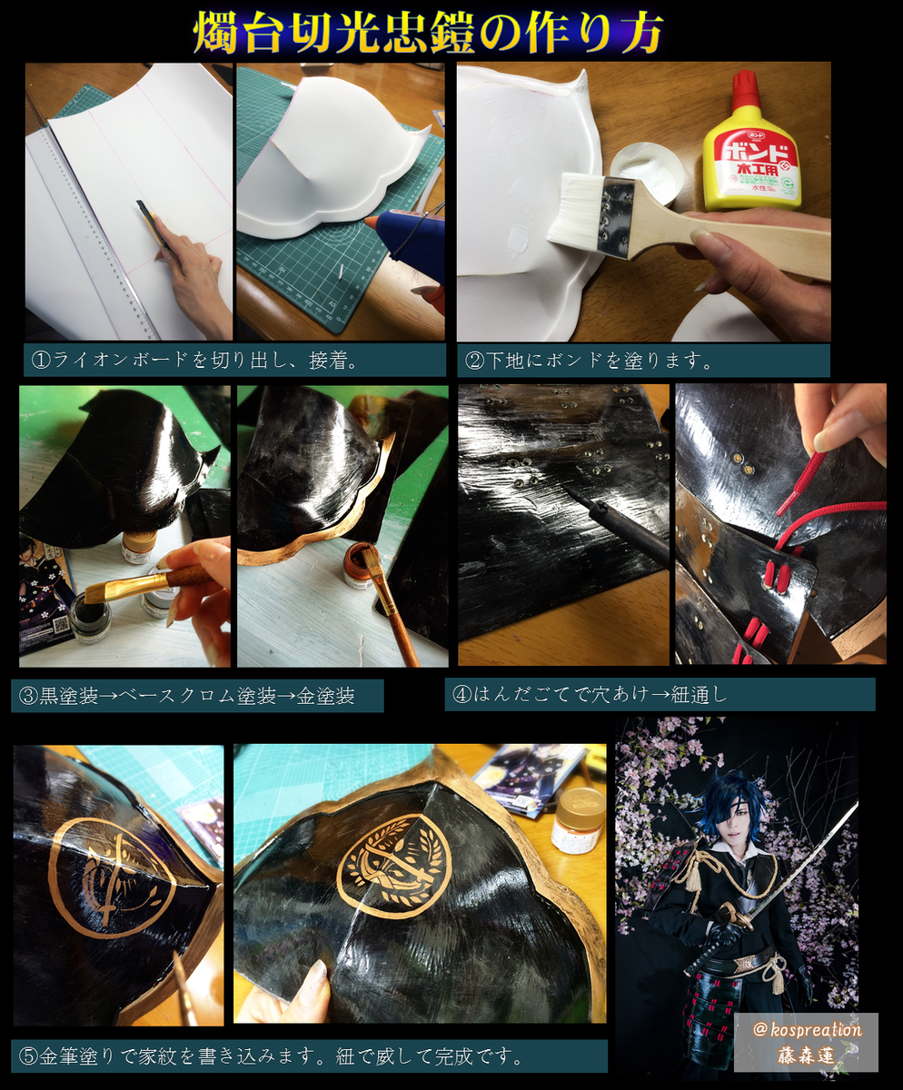 藤森蓮 コスプレイヤー Youtube V Twitter 燭台切光忠コスプレ鎧の作り方 ライオンボードで作る作り方です ボードを切り出し 組み ボンドを下地として塗布 ラッカー塗装後 プラモ塗料で紋を書き込み 紐で威して完成です 鎧は東急ハンズアネックス店に