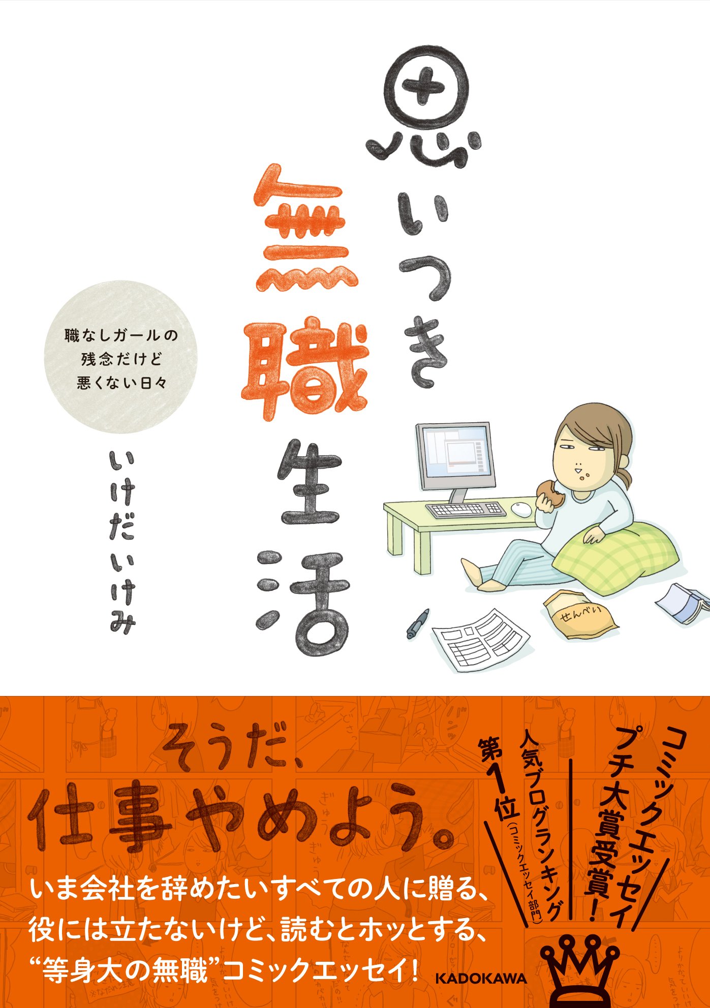 ট ইট র コミックエッセイ劇場 重版決定 思いつき無職生活 いけだいけみ 著 Ikedaikemi の重版が決まりました 思いつき で会社を辞めたアラサー女子の等身大の無職ライフ ちょっと気が楽になる一冊です T Co Qu6aduyipz T Co