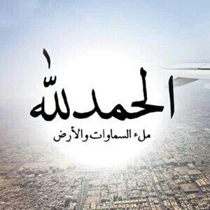كل الاوجاع هدايا ربانيه،،
ﺇﻣﺎ ﺗﻜﻔﻴﺮ ﻟﺬﻧﻮﺏ 🤔
ﻭ ﺇﻣﺎ ﺳﻌﺎﺩه ﻣﺆﺟﻠﺔ ﻟﺪﺍﺭ ﺍﻟﺒﻘﺎﺀ
ﻑ ﺩﺍﺋﻤﺎً ﺭﺩﺩ :
ﻟﻚﺍﻟﺤﻤﺪ ﻭﺍﻟﺸُﻜﺮ ﻳﺂ ﺍﻟﻠّﻪ