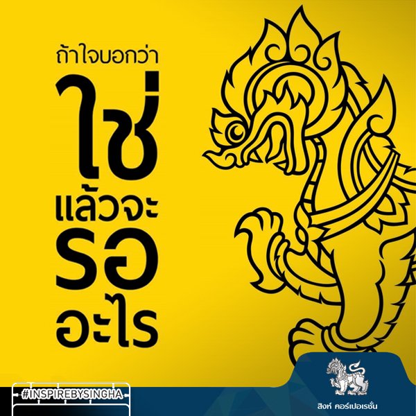 อย่ากลัวที่จะเริ่ม ถ้าใจคุณบอกว่าใช่
#INSPIREBYSINGHA #SinghaCorporation