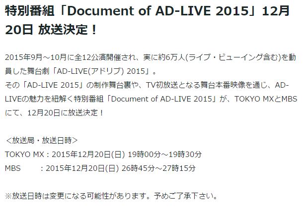Ad Live Project 12月日 日 Tokyo Mx Mbsにて 特別番組 Document Of Ad Live 15 放送決定 制作舞台裏や本番映像を通じて Ad Liveの魅力をお届けします Ad Live T Co 2su3nunbxi