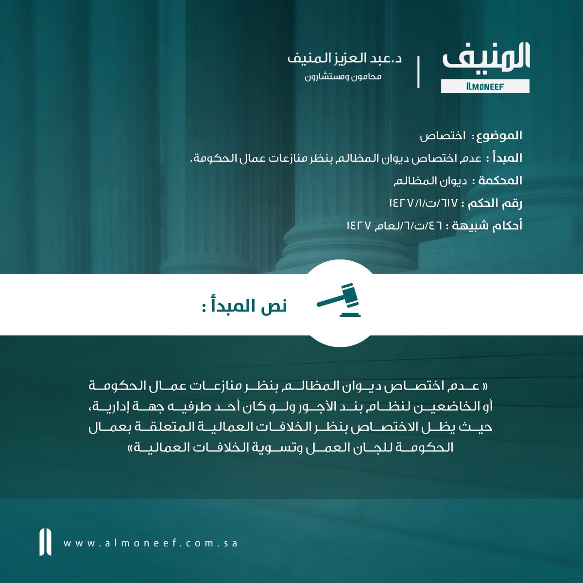 AlmoneefLawFirm's tweet photo. #مبادئ_قضائية
#قضاء_إداري 
عدم اختصاص القضاء الإداري بنظر منازعات عمال الحكومة https://t.co/BiEMoERtTc