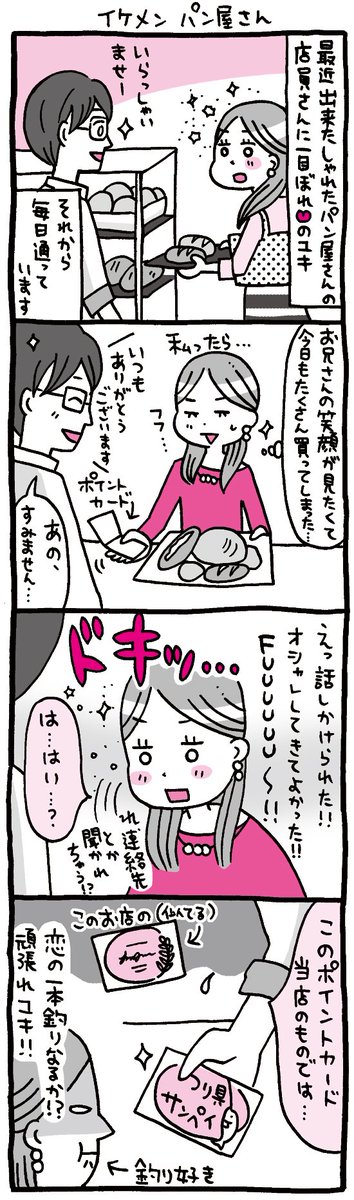 ちょっと残念なOLマンガ『しくじりヤマコ』 
第112話「イケメンパン屋さん」
#4コマ 