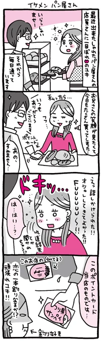 ちょっと残念なOLマンガ『しくじりヤマコ』 
第112話「イケメンパン屋さん」
#4コマ 