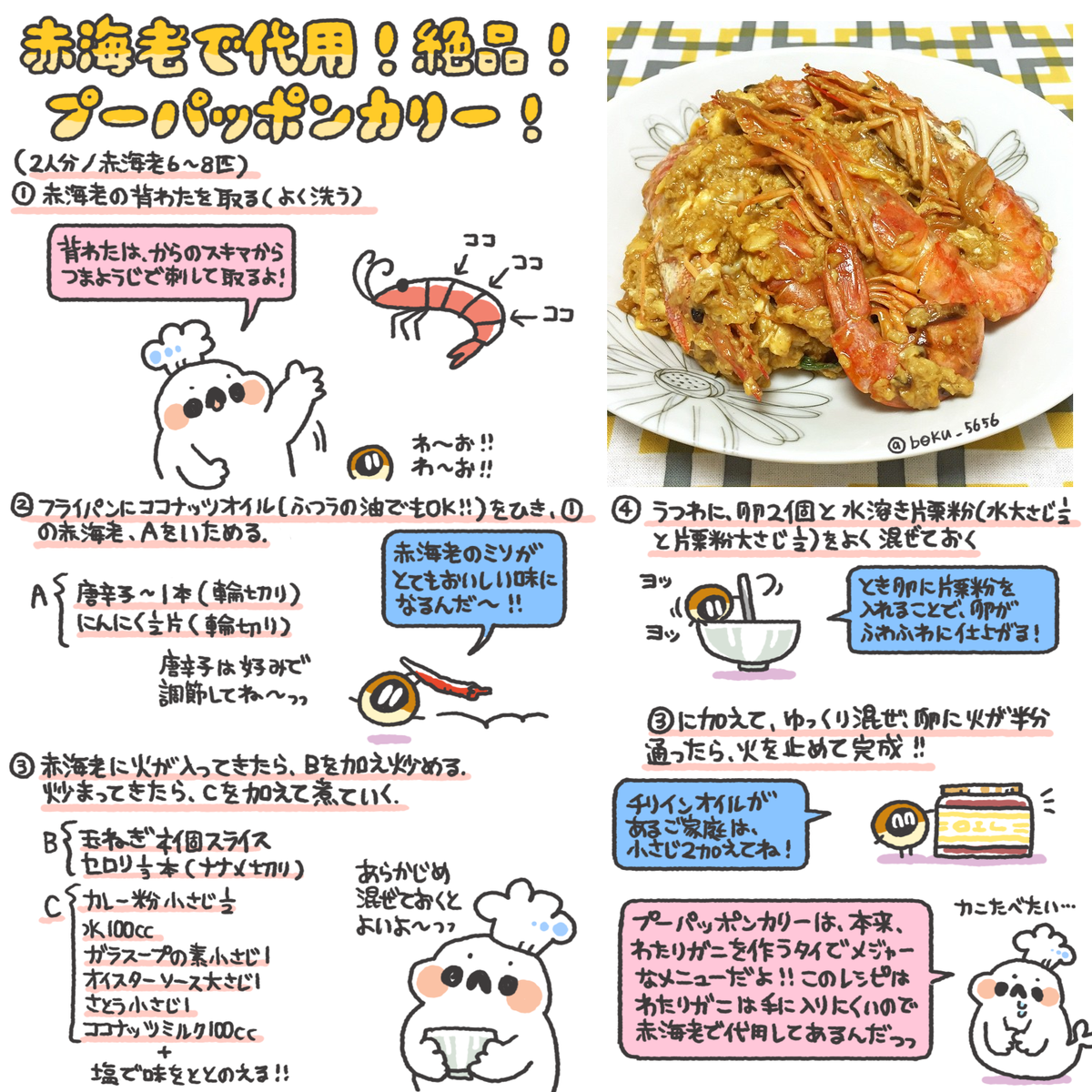 赤海老で代用！絶品！プーパッポンカリーのレシピをまとめました(OO)/ 