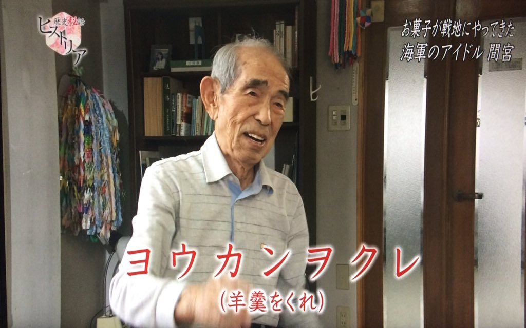 刑部長門守伊月 いづき 全国放送で 海軍のアイドル ってのも快挙だけど 大和から手旗信号で ヨウカンヲクレ わらた W Nhk 歴史秘話ヒストリア 給糧艦間宮特集 T Co Dopym4cflq
