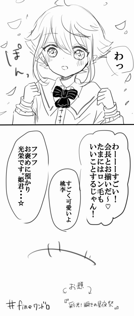 #fine_60mins
会長と同じ衣装を着たかった桃李ちゃま～! 