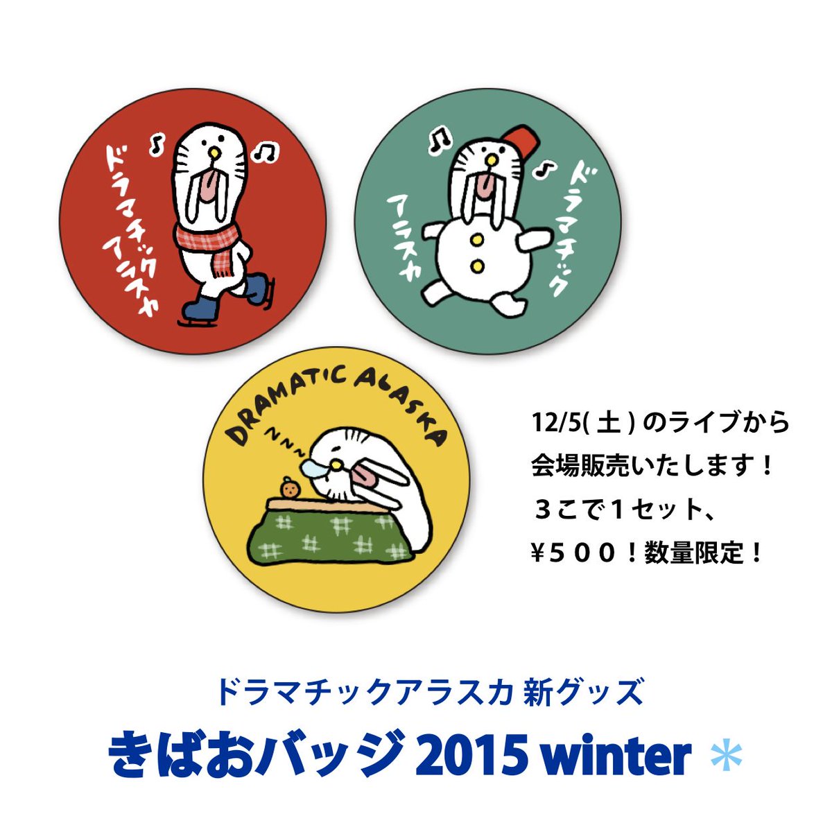 ドラマチックアラスカ 新グッズ ドラマチックアラスカきばお缶バッジ 15 Winterが完成しました 12 5の六本木exシアターから会場販売いたします 通販は予定しておりません ご了承くださいませ T Co 9y44gdptiz ドラマチックアラスカ 新グッズ ドラマチックアラスカきばお缶バッジ 15 Winterが完成しました 12 5の六本木exシアターから会場販売いたします 通販は予定しておりません ご了承くださいませ T Co 9y44gdptiz