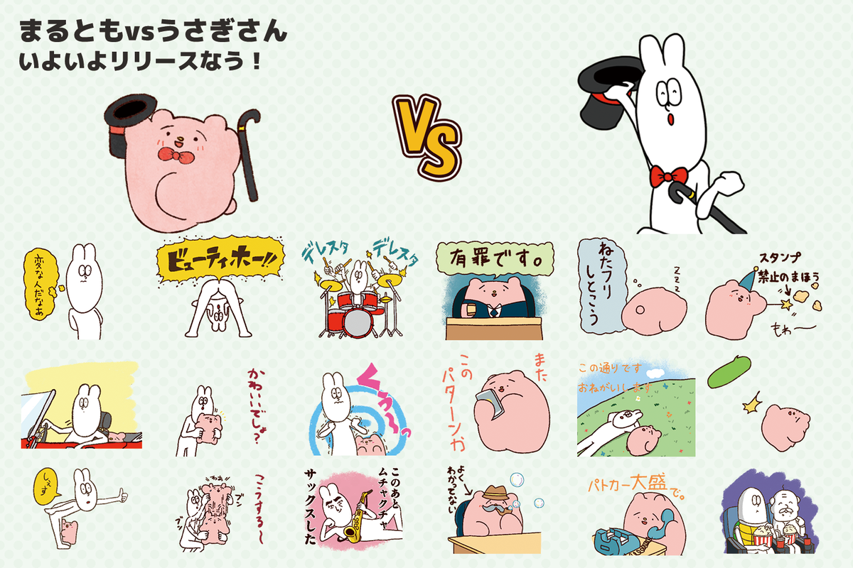【まるともvsうさぎさん】リリースしました!
アメイジングヒロトとささきさきÜのコラボスタンプです。業界初!だと思いたいです。良かったら買ってネ!気が向いたらRTしてよネ!
https://t.co/gk81xrCEr0 