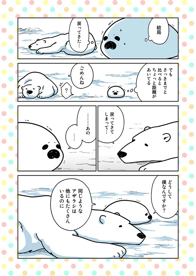 ▼第3話02 #恋するシロクマ 
「どうして僕なんですか?」 