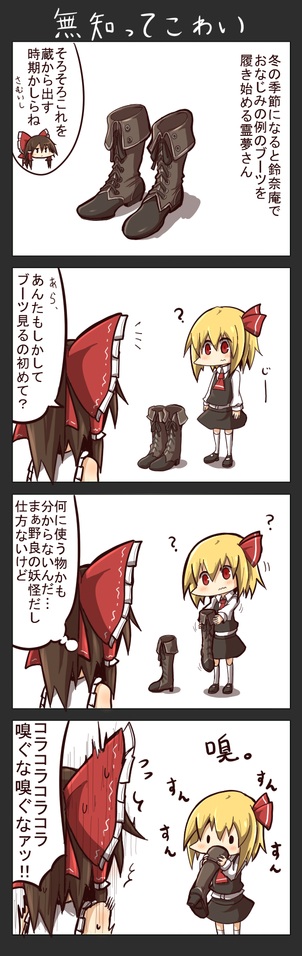 Twitter 上的 阿修羅クモ 霊夢さんのブーツとルーミア漫画 T Co Yrxqym16ds Twitter