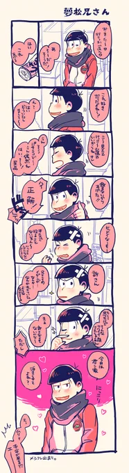 夢松兄さん 