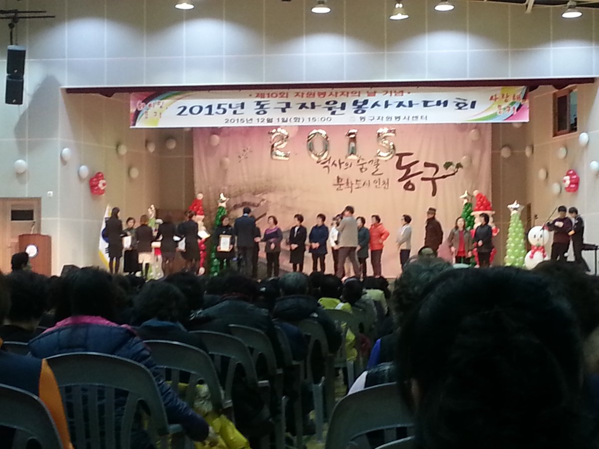 인천동구자원봉사자대회가 화요일 열렸다. 이 모양 저 모양으로 사랑 나눈 이들이 주인공이다. 이 날 시상을 받은 이들도 축하 하며 박수와 응원을 보냅니다.  더붙어 사는 아름다운 공동체를 위하여!