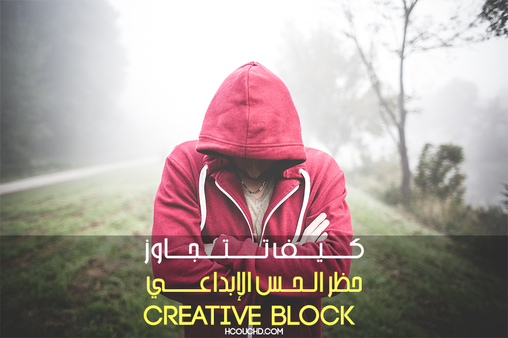 HcouchD's tweet photo. كيف تتجاوز #الحظر_الإبداعي #Creative_Block

https://t.co/xVPnvd7wMh https://t.co/sOYGThH7AD