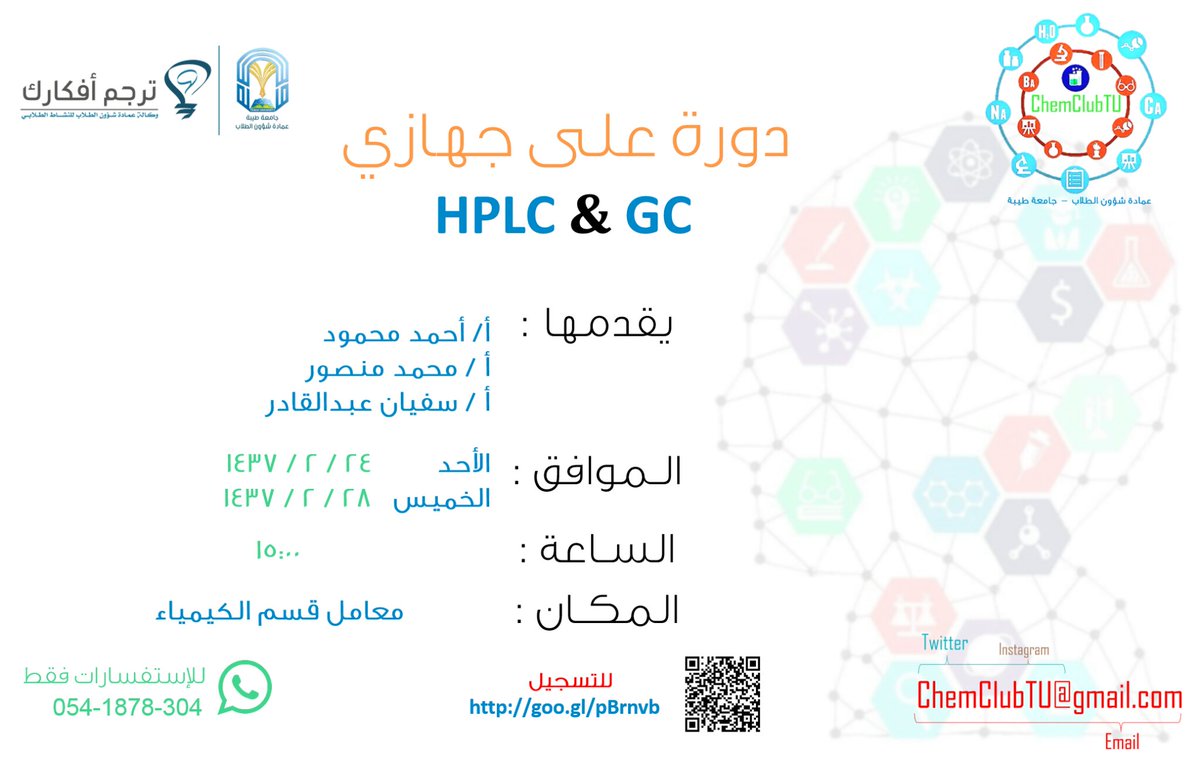 دورة مهم للطالب الكيميائي،،،
فسارع للتسجيل لأن العدد محدود..
#ترجم_أفكارك
#جامعة_طيبة