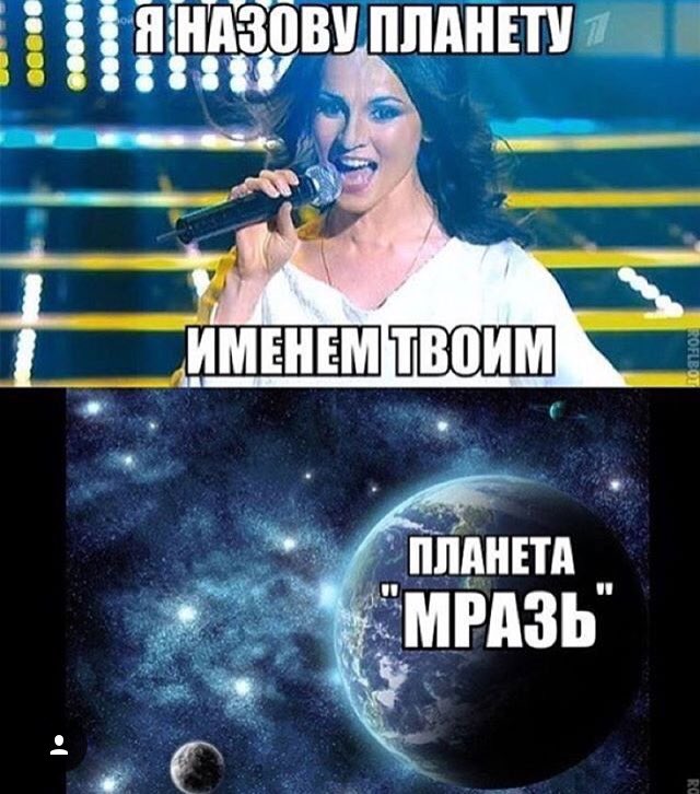 Я тебе достану звезду с неба купи кастрюлю. Я нощову плвнету имееим твоим. Назови планету именем твоим. Планета именем твоим текст. Я назову планету именем мем.