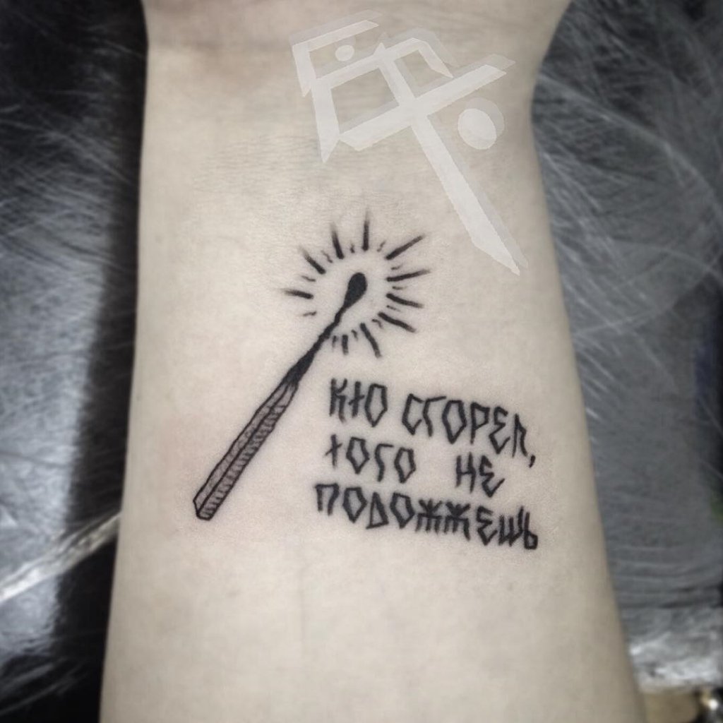 Кто сгорел того не подожжешь тату