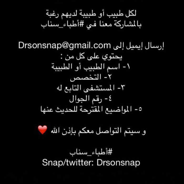 drsonsnap's tweet photo. لكل طبيب أو طبيبة لديهم رغبة بالمشاركة معنا على #أطباء_سناب https://t.co/FQEZ5s45Px