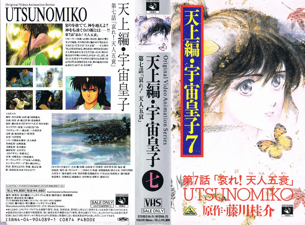 天上編・宇宙皇子1 VHS 天上編 宇宙皇子 うつのみこ レーザーディスク