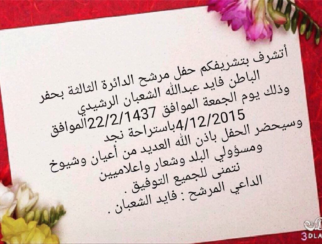 #مرشح_الانتخابات في مجلس بلدي
 محافظة حفرالباطن
 #مرشحكم_فايد_عبدالله_الشعبان_الرشيدي