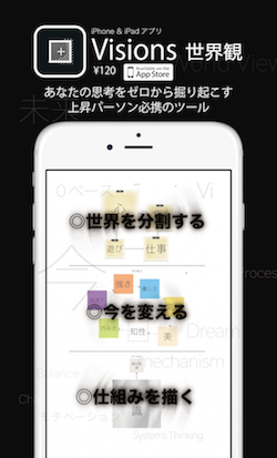 iPhoneアプリ「Visions 世界観」は、
あなたの思考をゼロから掘り起こす
上昇パーソン必携のツールです。

itunes.apple.com/ja/app/visions…