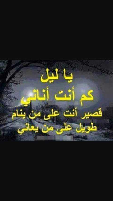 &amp;… ..ياليل كم انت اناني قصير انت ع من ينام ..طويل ع من يعاااااني… &amp;