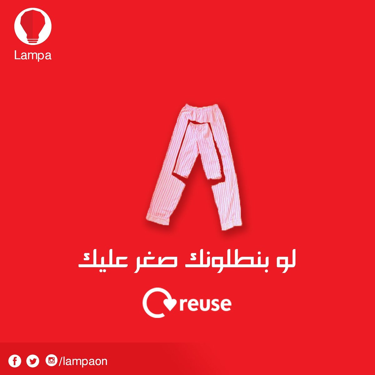 LampaOn's tweet photo. #من_اسوء_الحاجات لما بنطلونك يصغر عليك  .. بس تقدر تعمله Reuse
#lampaon follow us svp
@LampaOn https://t.co/iyMq1DRQ7d