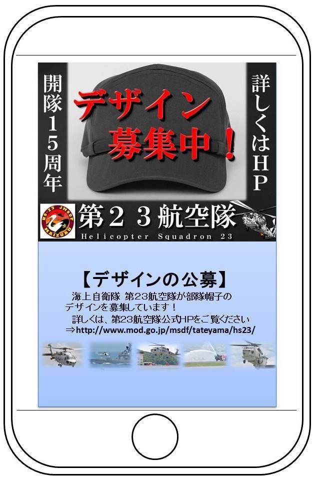 JMSDF_PAO's tweet image. 【第２３航空隊 部隊識別帽デザインの募集】おはようございます。∠(･`_´･ )現在「第２３航空隊」では部隊識別帽のデザインを広く募集しています。詳細はこちらからご覧ください。⇒ mod.go.jp/msdf/tateyama/…