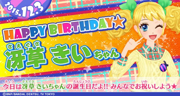 アイカツ　総選挙　ブロマイド　冴草きい ☆HAPPY BIRTHDAY☆ 12月3日は冴草きいちゃんのお誕生日♪ みんな