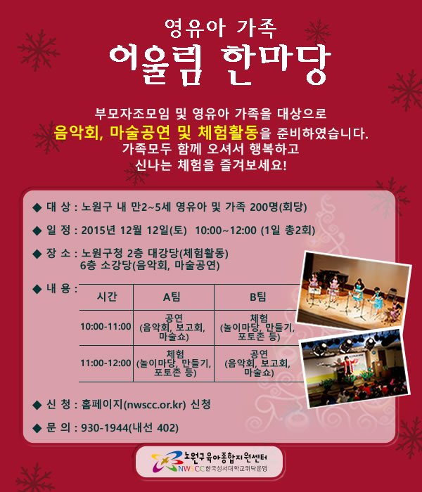goodnowon's tweet image. 영유아 가족 어울림 한마당 행사 개최
▶일시 : 12.12.(토) 10:00 ~12:00
▶장소 : 노원구청 2층 대강당(체험활동), 6층 소강당(음악회, 미술공연) 
#노원구 #육아종합지원센터