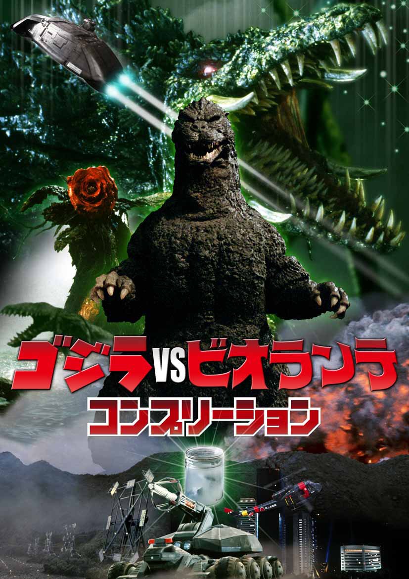 ゴジラvsビオランテ コンプリーション