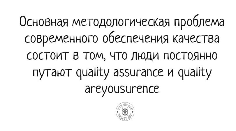qahelpnet's tweet photo. Основная методологиечская проблема современного QA https://t.co/SqbxG4DkNX