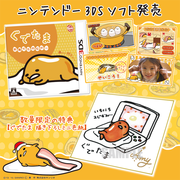 サンリオ ニンテンドー3dsぐでたま 半熟でたのむわー ぐでたま初のニンテンドー3ds ソフトが12 3 木 に発売 お楽しみ盛りだくさんのお料理ゲームだよ 購入者先着特典あり 詳しくは T Co Ut8pmr3tvy T Co Djchcaqkhr