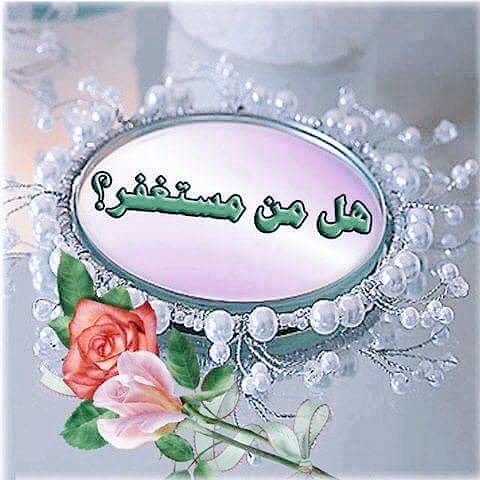 اللهُم إني أستغفركَ من كل فريضةٍ أوجبتَها عليَّ في آناءِ الليلِ والنَّهار وتركتُها خطأً أو عٓمدَاً أونسياناً أوجهلاً
