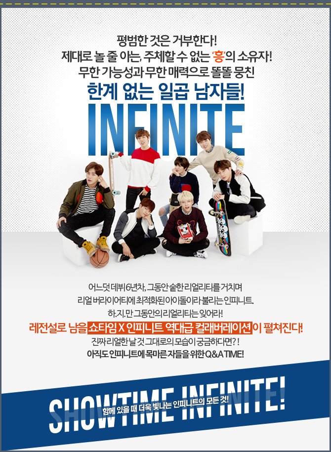 쇼타임 인피니트 프로그램 및 인피니트 소개 | 인스티즈