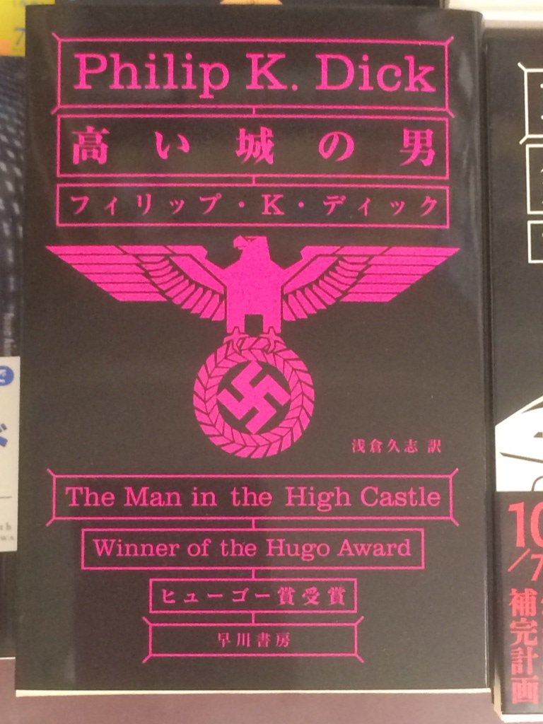 O Xrhsths 紀伊國屋書店 新宿本店 Sto Twitter 2階文庫 ただ今話題のハヤカワ文庫 フィリップ K ディック 高い城の男 先ほど入荷いたしました ディックの代表作としても名高いこちらの作品 D32ハヤカワ文庫の棚等にございますので 是非お手に取ってみて O Xrhsths 紀伊國屋書店 新宿本店 Sto Twitter 2階文庫 ただ今話題のハヤカワ文庫 フィリップ K ディック 高い城の男 先ほど入荷いたしました ディックの代表作としても名高いこちらの作品 D32ハヤカワ文庫の棚等にございますので 是非お手に取ってみて