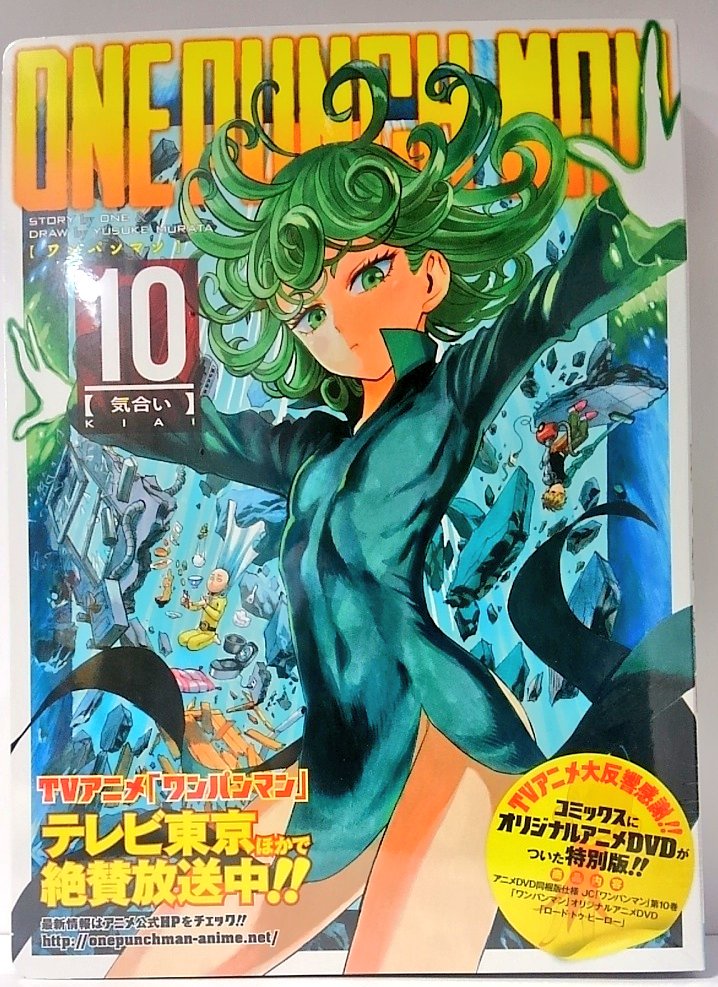 明正堂書店アトレ上野店コミックお知らせ على تويتر One Punch Man ワンパンマン 10巻アニメdvd同梱版 画 村田 雄介 原作 One 集英社 ついにoad付登場 通常版は明日12月4日発売 Pv放映中のコーナーに全巻あります T Co Woyq9evydw