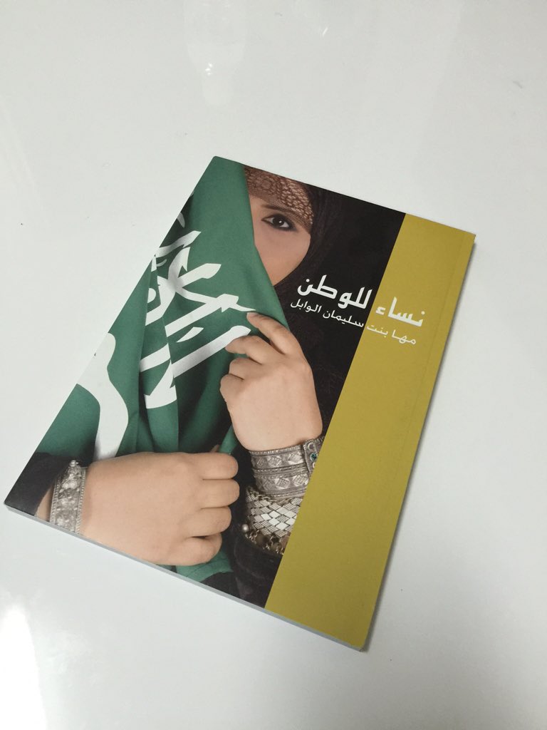 شاركونا الكتابة عن ١٠٠٠ سيدة سعودية مميزة في كل مجالات الحياة تحت هاشتاق #نساء_للوطن
#مها_الوابل