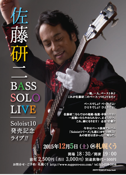 アーティスト  ベース奏者。 明後日12月5日は札幌西18丁目「くう」にて、佐藤研二BASS SOLO LIVE