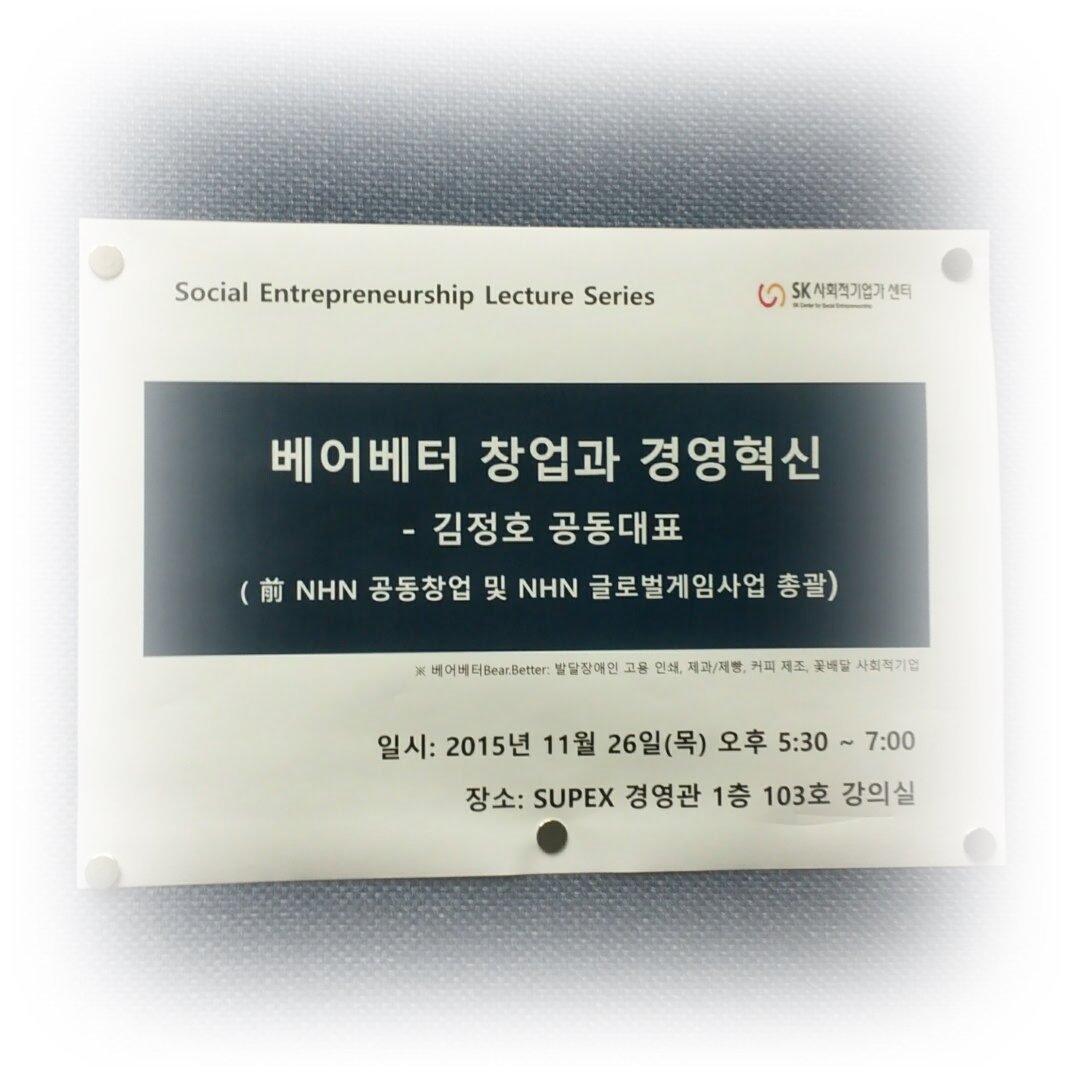 changeground's tweet image. "문제가 있어도 문제가 되지 않는 것이 문제"
발달장애인 고용문제에 맞서는 국내 사회적기업
김정호 베어베터 공동대표의 카이스트 경영대학 특강 리뷰.

goo.gl/1KXhh3