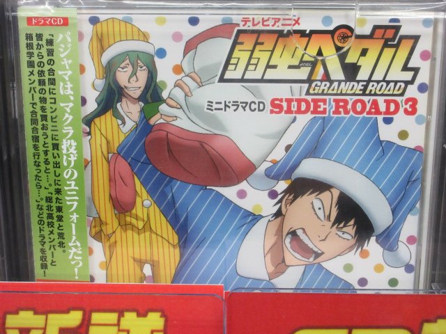 アニメイト福岡パルコ Cd情報 弱虫ペダルgrande Road ミニドラマcd Side Road3 発売中 アニメイト限定盤には お揃いのパジャマを着た荒北さんと東堂さんのアクリルキーホルダー付き かわいすぎるばい T Co 14q3ou0wpm