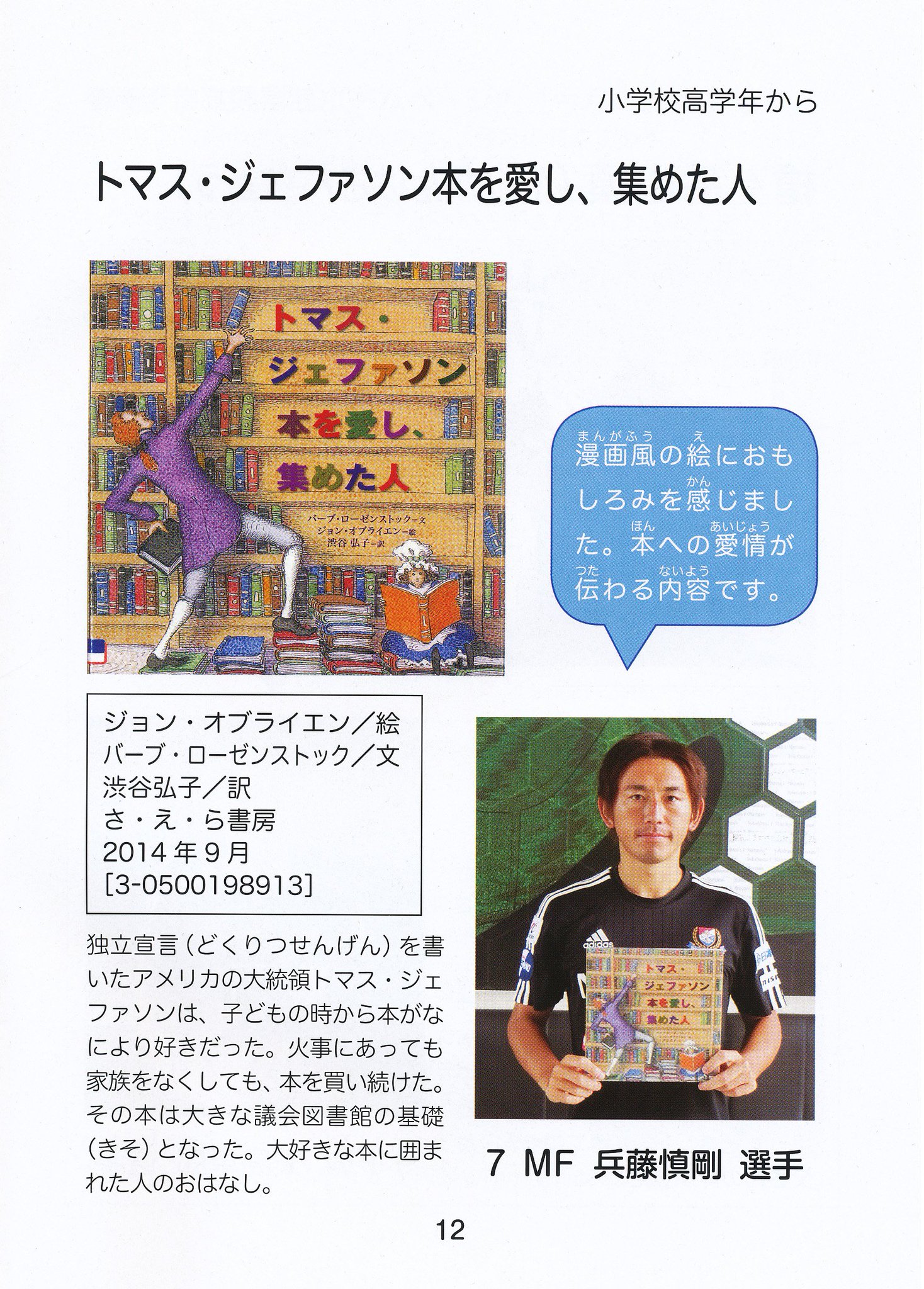 さ え ら書房 横浜fマリノスと横浜市中央図書館が連携し作成したブックリスト F マリノスと図書館がえらんだ 絵本イレブン 小学生向け に小社の ぺろぺろキャンディー と トマス ジェファソン 本を愛し 集めた人 が掲載されました T