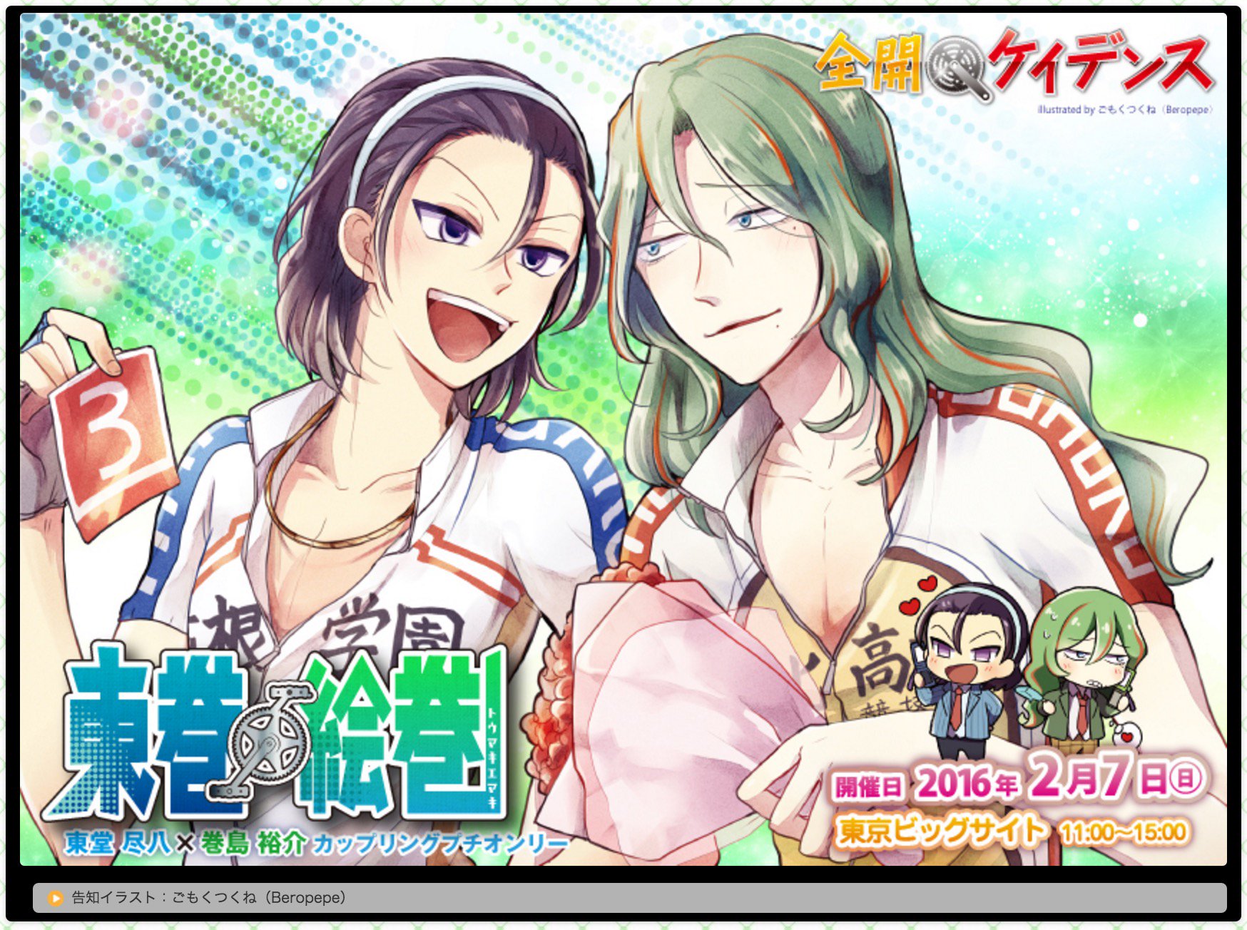 赤ブーブー通信社 2 7 東京 東巻絵巻 全ケイ7内 東堂 巻島カププチ 素敵なメインビジュアルを掲載 皆様のご参加をお待ちしております 満了が見込まれております お早めのお申し込みを こちら T Co Jkowlzkltr T Co Nruij8xh1r