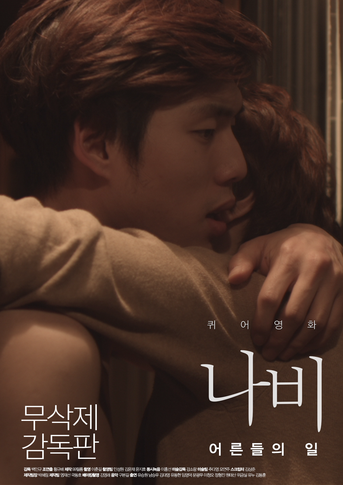 '퀴어영화 나비 : 어른들의 일(무삭제 감독판)' 무엇이 달라졌나? | 인스티즈