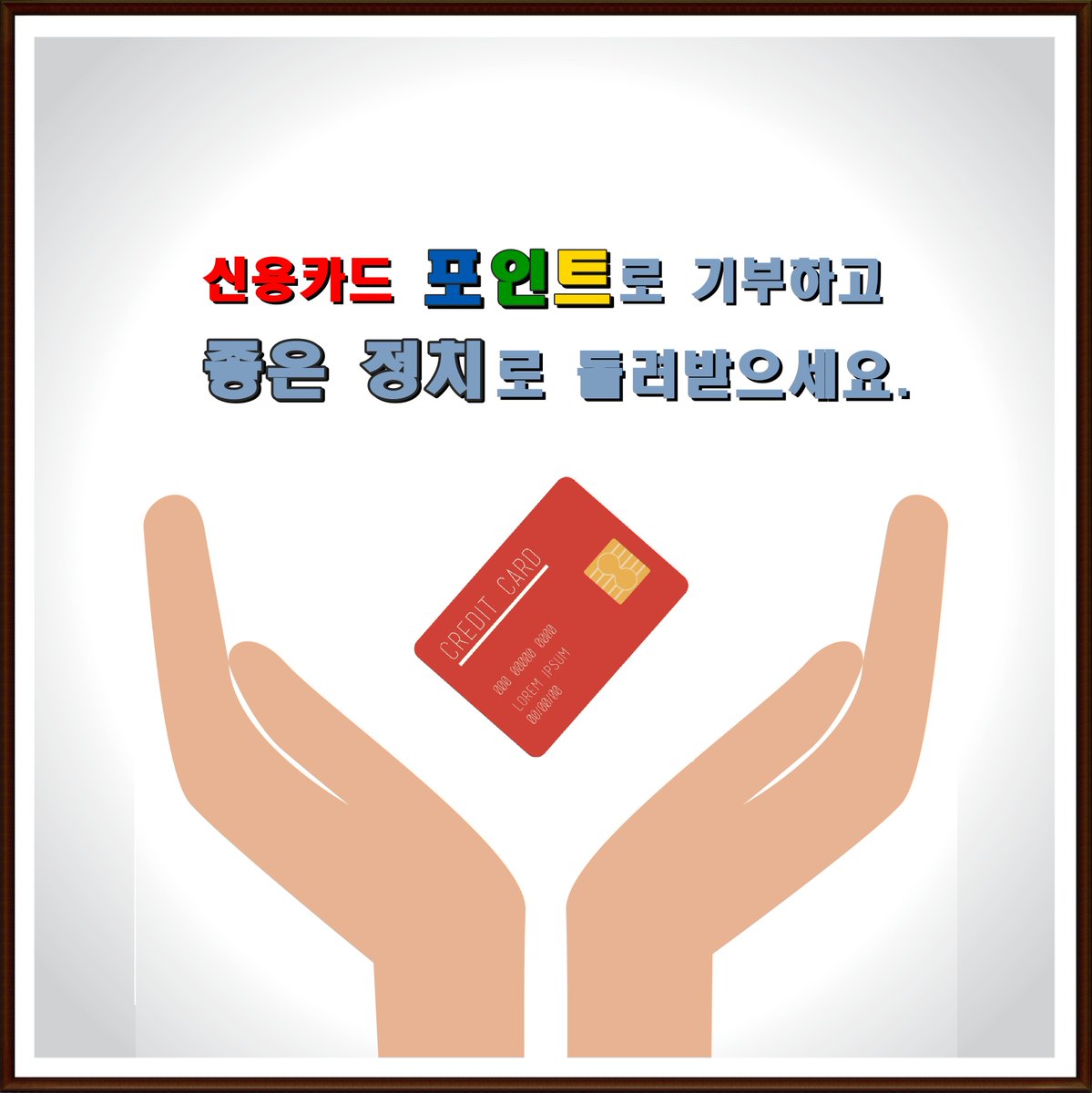 소멸되거나 사용하지 않아 버려지는 돈, 신용카드 포인트를 정치후원금으로 기부해 주세요.
민주정치 발전을 위해 쓰여지며 “세금혜택”이라는 덤까지 챙길 수 있습니다.