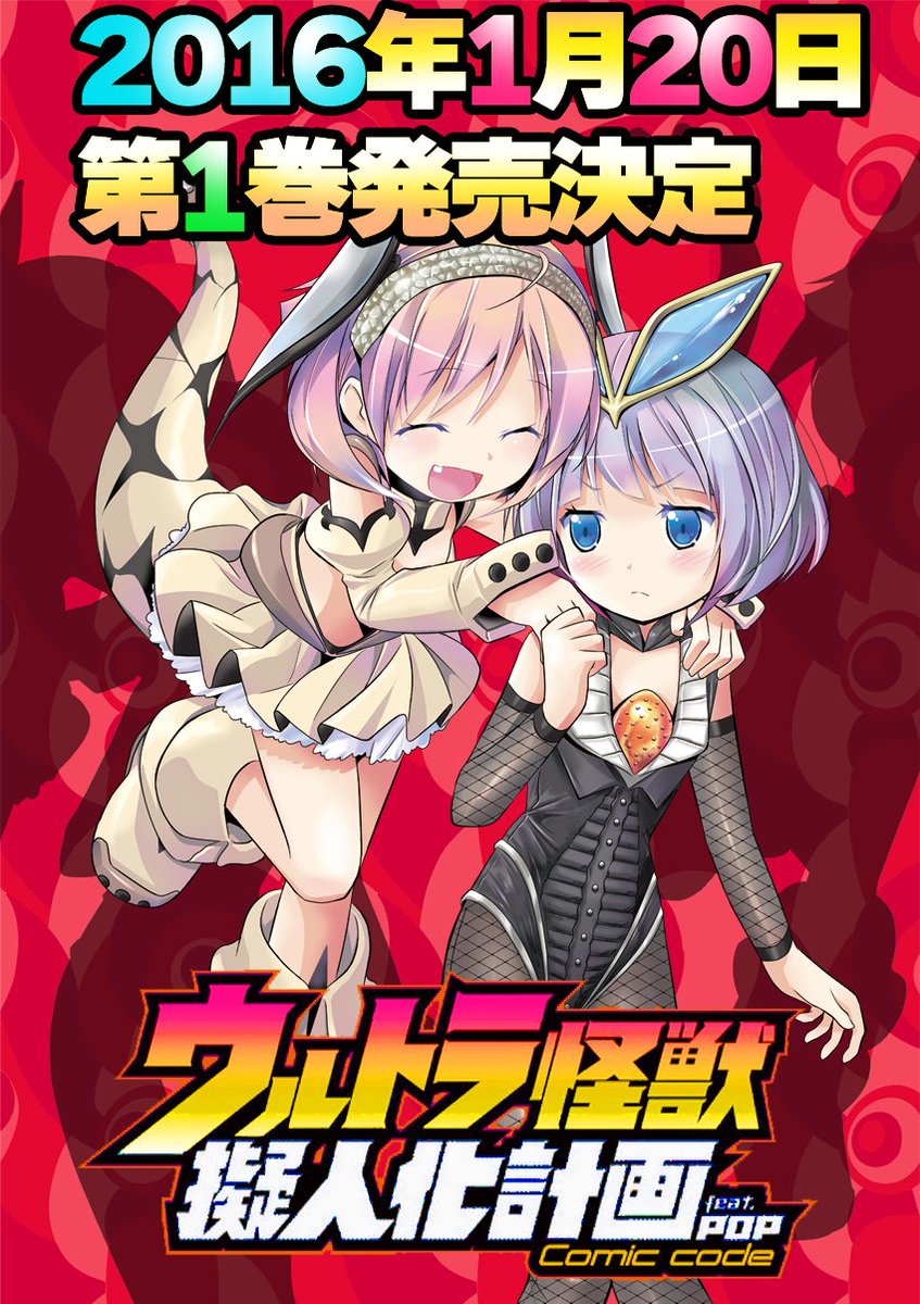 ウルトラ怪獣擬人化計画 feat.POP Comic code」カット。中央が美 ウルトラ怪獣擬人化計画 feat.POP Comic code」カット。中央が美
