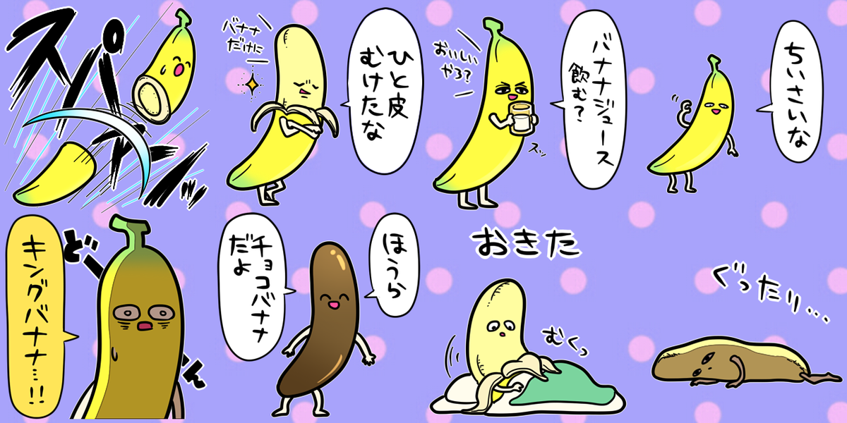 オカヤマ 新作lineスタンプ おいしいバナナ T Co Bnjckmrcis 下ネタ になるかならないかの紳士的なラインで作ったのに 過激なリジェクトを受け続けた結果ごく普通のスタンプになってしまいました オススメしません T Co Mdjhvbzvyf